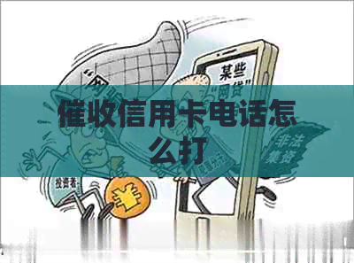信用卡电话怎么打