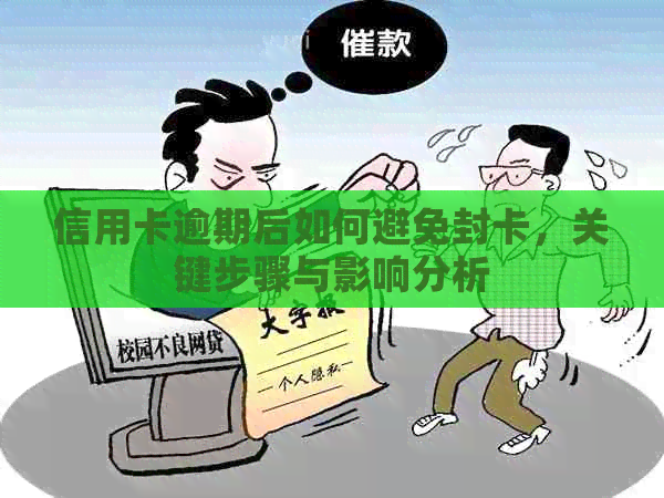 信用卡逾期后如何避免封卡，关键步骤与影响分析