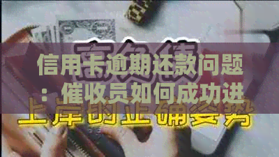 信用卡逾期还款问题：员如何成功进入村委会进行协商解决？