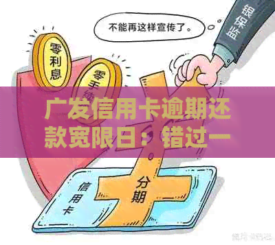 广发信用卡逾期还款宽限日：错过一天可能带来的影响及解决办法