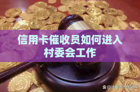 信用卡员如何进入村委会工作