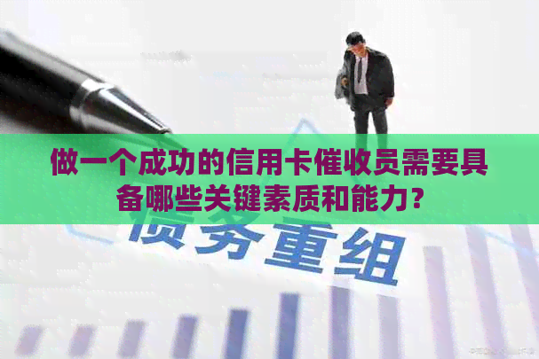 做一个成功的信用卡员需要具备哪些关键素质和能力？