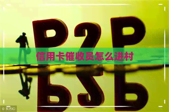 信用卡员怎么进村