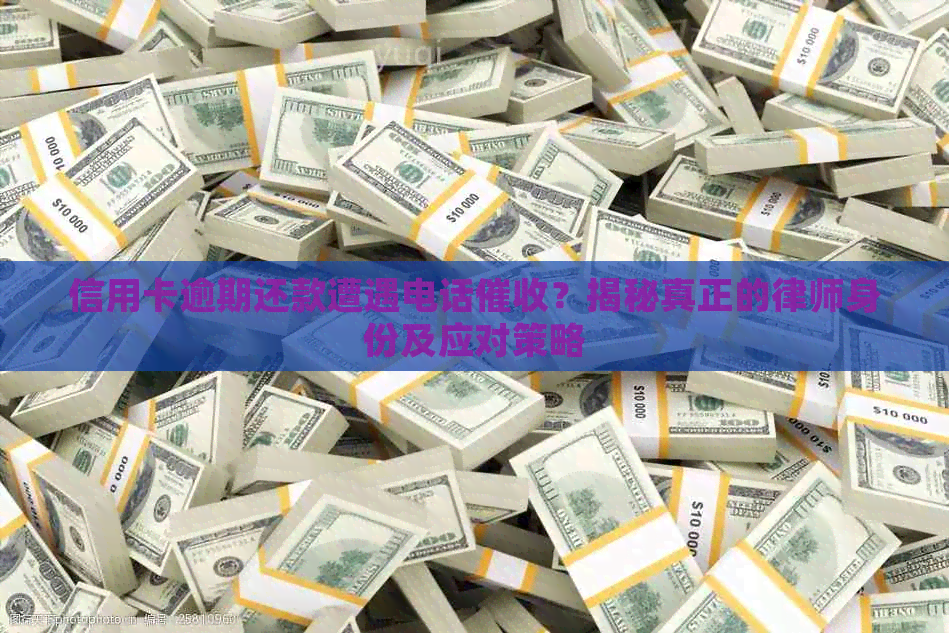 信用卡逾期还款遭遇电话？揭秘真正的律师身份及应对策略