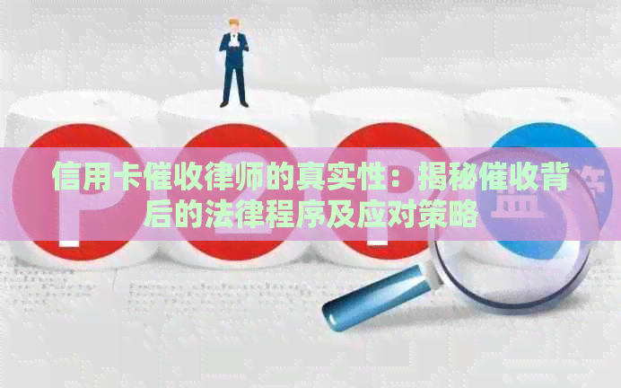 信用卡律师的真实性：揭秘背后的法律程序及应对策略