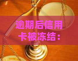 逾期后信用卡被冻结：有效解决策略与恢复指南