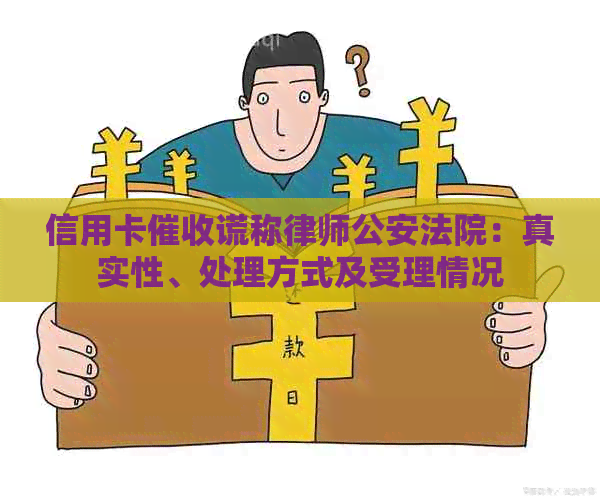 信用卡谎称律师公安法院：真实性、处理方式及受理情况