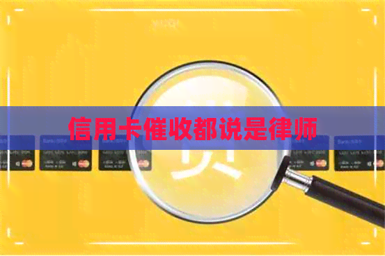 信用卡都说是律师