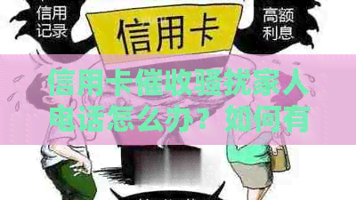 信用卡家人电话怎么办？如何有效应对及保护个人隐私？