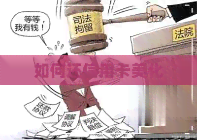 如何还信用卡美化
