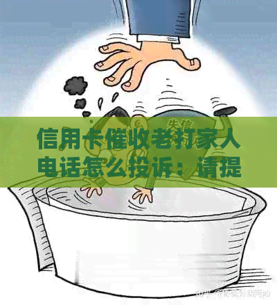 信用卡老打家人电话怎么投诉：请提供有效方法和建议。