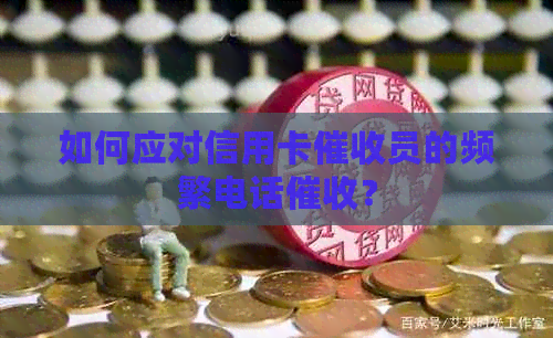 如何应对信用卡员的频繁电话？