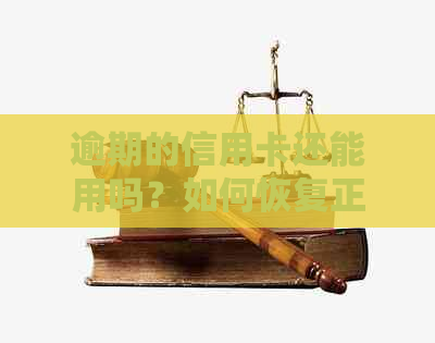 逾期的信用卡还能用吗？如何恢复正常使用逾期后的信用卡？