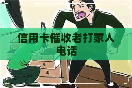 信用卡老打家人电话