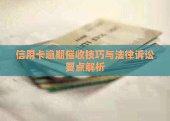 信用卡逾期技巧与法律诉讼要点解析