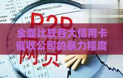 全面比较各大信用卡公司的程度与方法，哪家最恶劣？