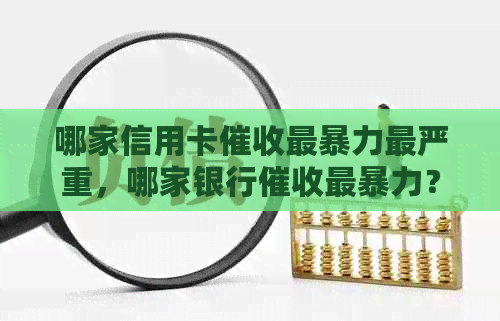 哪家信用卡最最严重，哪家银行最？