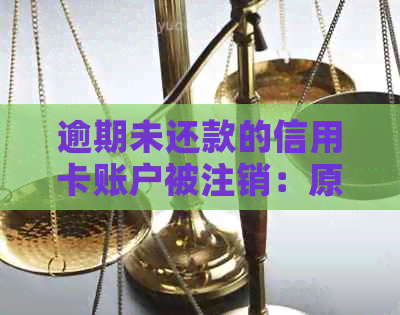 逾期未还款的信用卡账户被注销：原因、影响及解决办法