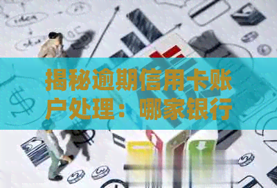 揭秘逾期信用卡账户处理：哪家银行的方式最为严？