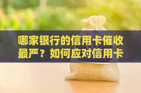 哪家银行的信用卡最严？如何应对信用卡问题？
