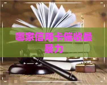 哪家信用卡最