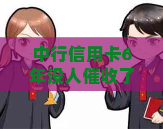 中行信用卡6年没人了怎么处理？