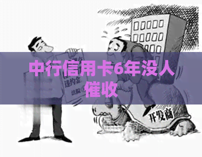 中行信用卡6年没人