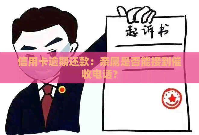 信用卡逾期还款：亲属是否能接到电话？