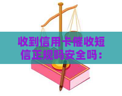 收到信用卡短信正规吗安全吗：可信吗？