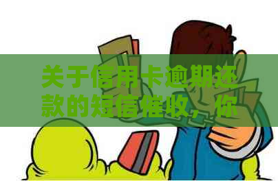 关于信用卡逾期还款的短信，你真的了解吗？如何判断其真伪和可信度？