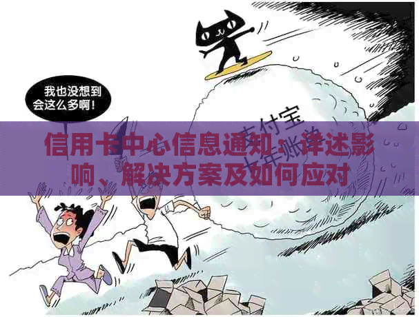 信用卡中心信息通知：详述影响、解决方案及如何应对