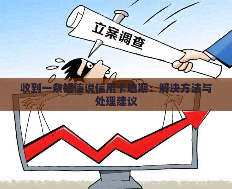 收到一条短信说信用卡逾期：解决方法与处理建议
