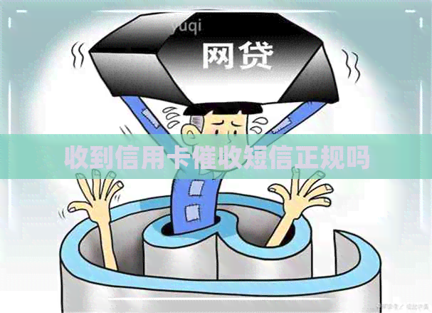 收到信用卡短信正规吗