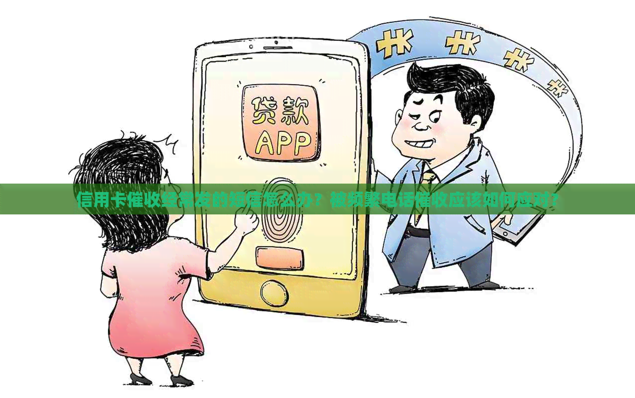 信用卡经常发的短信怎么办？被频繁电话应该如何应对？