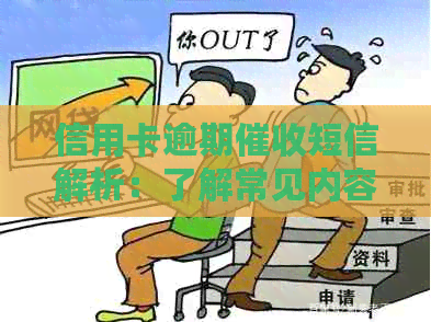 信用卡逾期短信解析：了解常见内容及应对方法