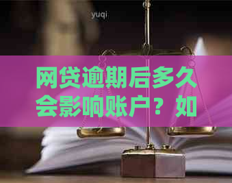 网贷逾期后多久会影响账户？如何避免账户被冻结？了解详细情况