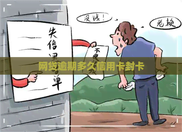 网贷逾期多久信用卡封卡