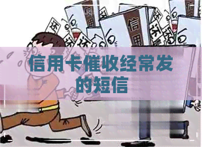 信用卡经常发的短信