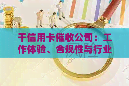 干信用卡公司：工作体验、合规性与行业现状