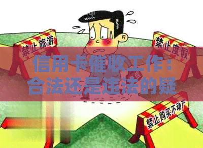信用卡工作：合法还是违法的疑虑与解答