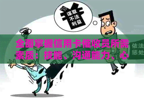全面掌握信用卡员所需素质：技能、沟通能力、心理素质及职业道德分析