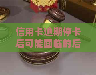 信用卡逾期停卡后可能面临的后果及解决方法，了解详细情况请点击！