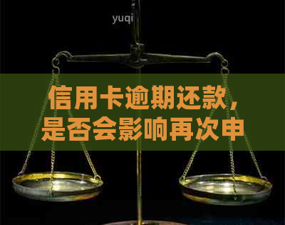 信用卡逾期还款，是否会影响再次申请？如何解决逾期问题？