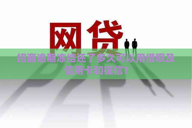 招商逾期冻结还了多久可以用借呗及信用卡和？