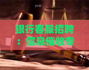 银行客服招聘：信息专业人员，电话沟通技巧精通者直聘