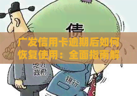 广发信用卡逾期后如何恢复使用：全面指南解决用户疑问