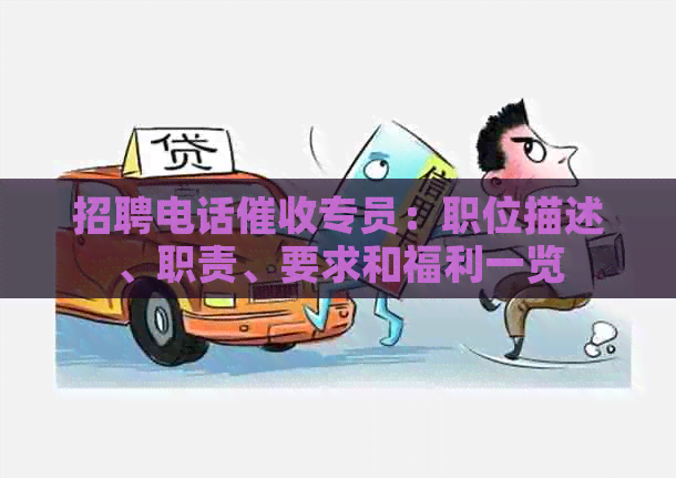 招聘电话专员：职位描述、职责、要求和福利一览