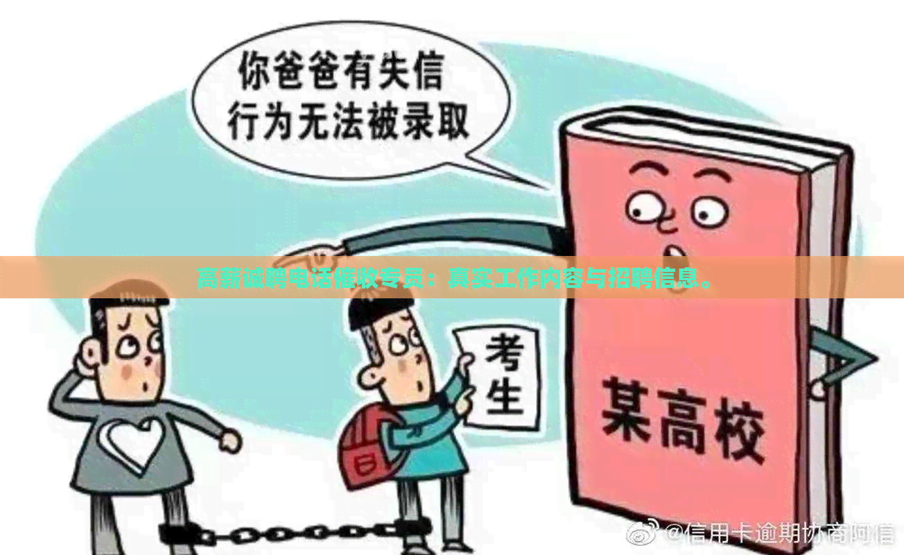 高薪诚聘电话专员：真实工作内容与招聘信息。