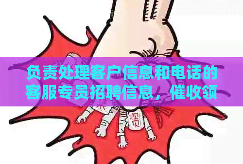 负责处理客户信息和电话的客服专员招聘信息，领域需求旺