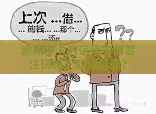 逾期停卡的信用卡需要注销吗？如何处理？